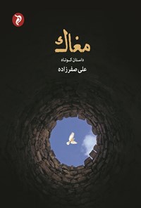 کتاب مغاک اثر علی صفرزاده