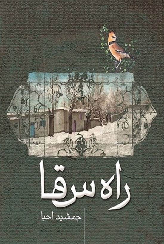 تصویر جلد کتاب راه سقا