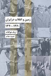 کتاب زمین و انقلاب در ایران ۱۳۶۰ - ۱۳۴۰ اثر اریک ج. هوگلاند