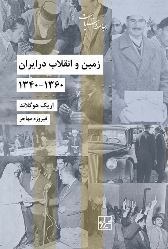 تصویر جلد کتاب زمین و انقلاب در ایران ۱۳۶۰ - ۱۳۴۰