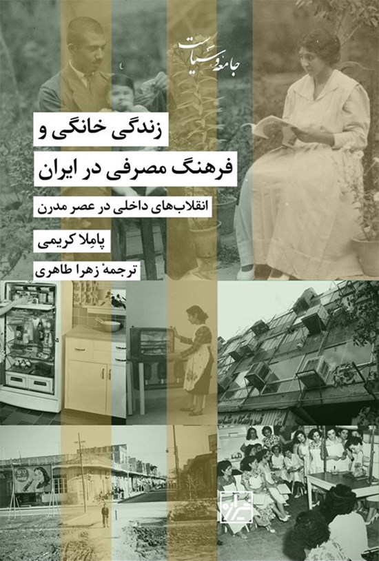 تصویر جلد کتاب زندگی خانگی و فرهنگ مصرفی در ایران