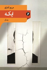 کتاب ایکه اثر مریم آمارلو