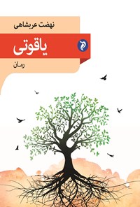 کتاب یاقوتی اثر نهضت عربشاهی