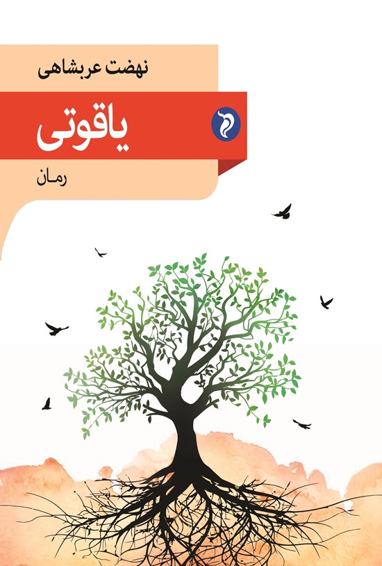 تصویر جلد کتاب یاقوتی