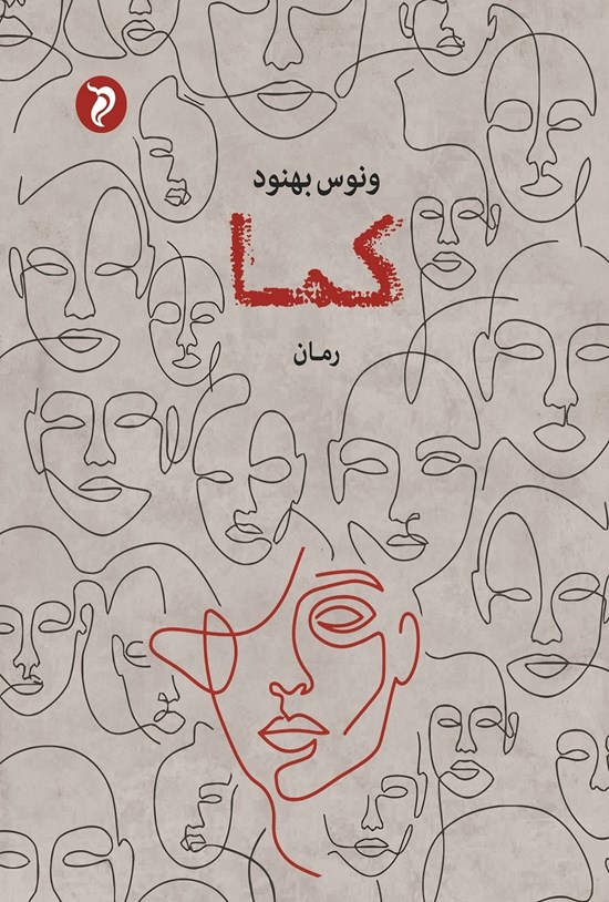 تصویر جلد کتاب کما