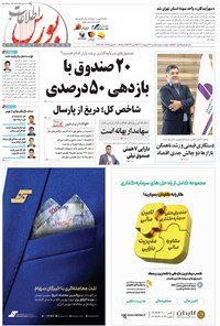 تصویر جلد کتاب هفته نامه اطلاعات بورس ـ شماره ۵۴۰ ـ شنبه ۲۲ اردیبهشت ماه ۱۴۰۳