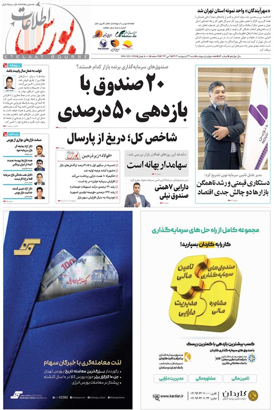 تصویر جلد کتاب هفته نامه اطلاعات بورس ـ شماره ۵۴۰ ـ شنبه ۲۲ اردیبهشت ماه ۱۴۰۳