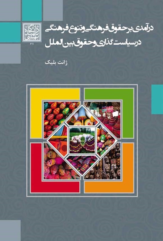 تصویر جلد کتاب درآمدی بر حقوق فرهنگی و تنوع فرهنگی در سیاست گذاری و حقوق بین الملل