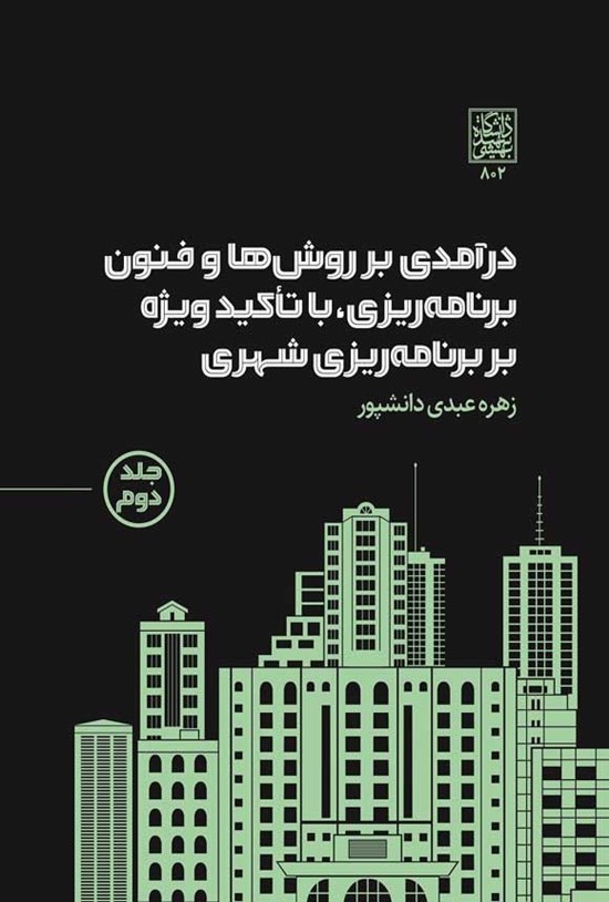 تصویر جلد کتاب درآمدی بر روش ها و فنون برنامه ریزی، با تاکید ویژه بر برنامه ریزی شهری (جلد دوم)