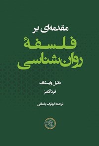 کتاب مقدمه ای بر فلسفه روان شناسی اثر دانیل ای. وایسکاف