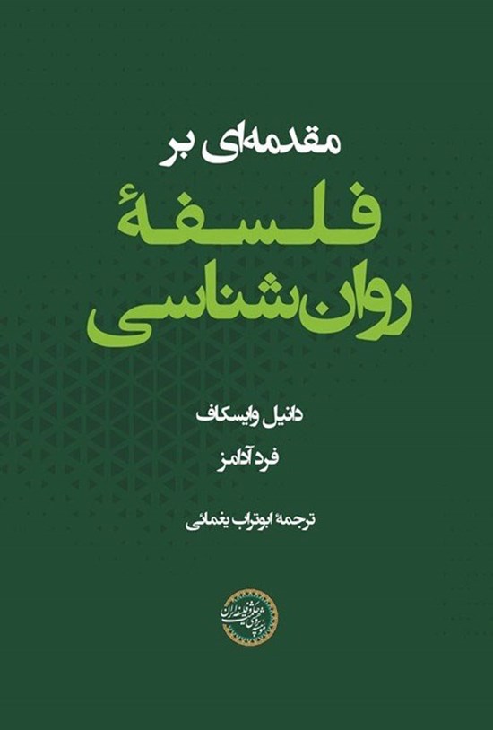 تصویر جلد کتاب مقدمه ای بر فلسفه روان شناسی