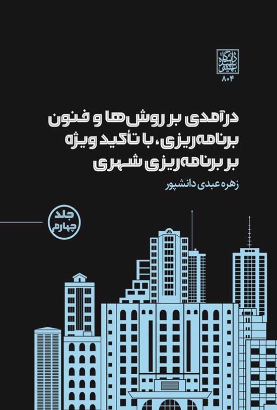 تصویر جلد کتاب درآمدی بر روش ها و فنون برنامه ریزی، با تاکید ویژه بر برنامه ریزی شهری (جلد چهارم)