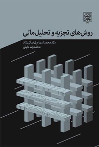 کتاب روش های تجزیه و تحلیل مالی اثر محمد اسماعیل فدایی نژاد