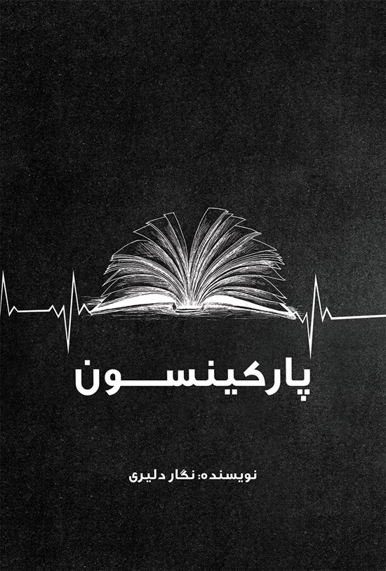 تصویر جلد کتاب پارکینسون