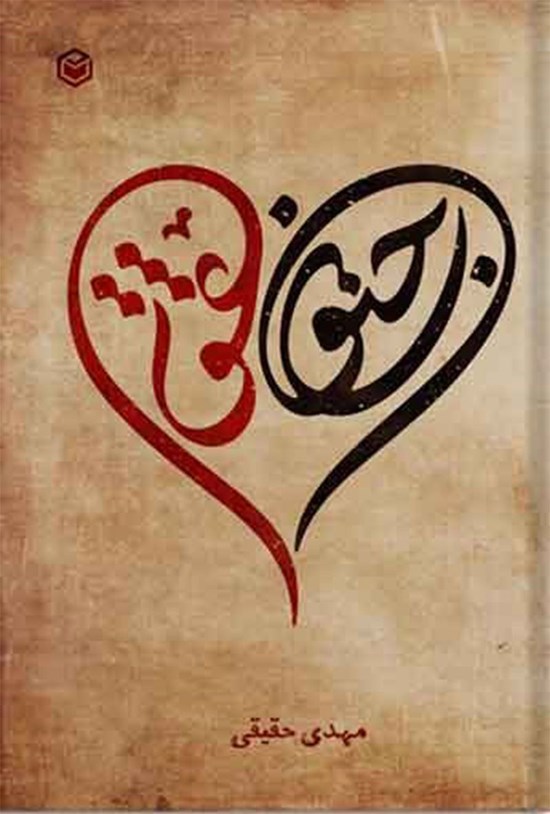 تصویر جلد کتاب عشق و جنون