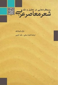 کتاب رویکردهایی در تحلیل و نقد شعر معاصر عربی اثر نازک الملائکه