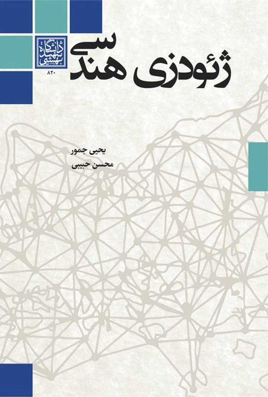 تصویر جلد کتاب ژئودزی هندسی