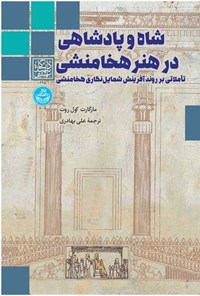 کتاب شاه و پادشاهی در هنر هخامنشی اثر مارگارت کول روت