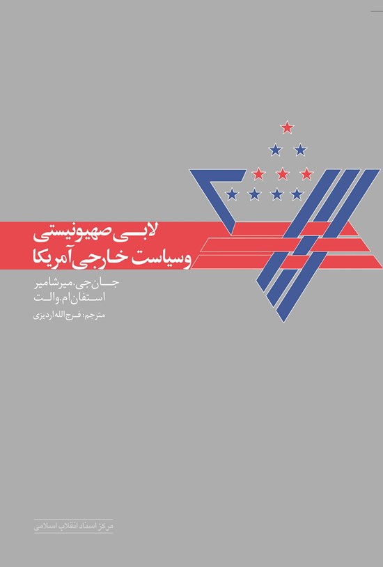 تصویر جلد کتاب لابی صهیونیستی و سیاست خارجی آمریکا