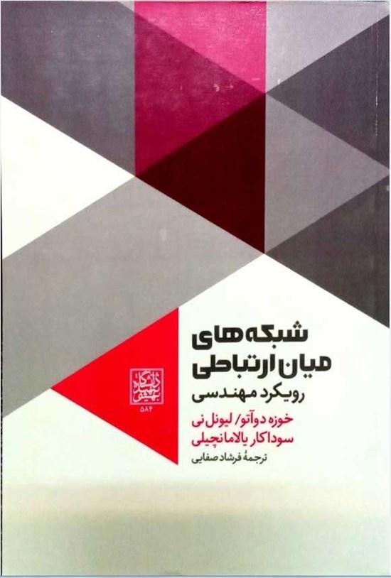 تصویر جلد کتاب شبکه های میان ارتباطی