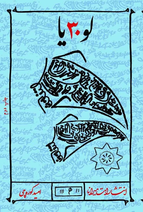 تصویر جلد کتاب لو۳۰یا