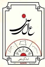 تصویر جلد کتاب عالین