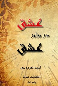 کتاب عشق در برابر عشق اثر امید کوره چی