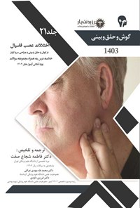 کتاب اختلالات عصب فاسیال در گوش و حلق و بینی و جراحی سر و گردن اثر فاطمه شجاع صفت