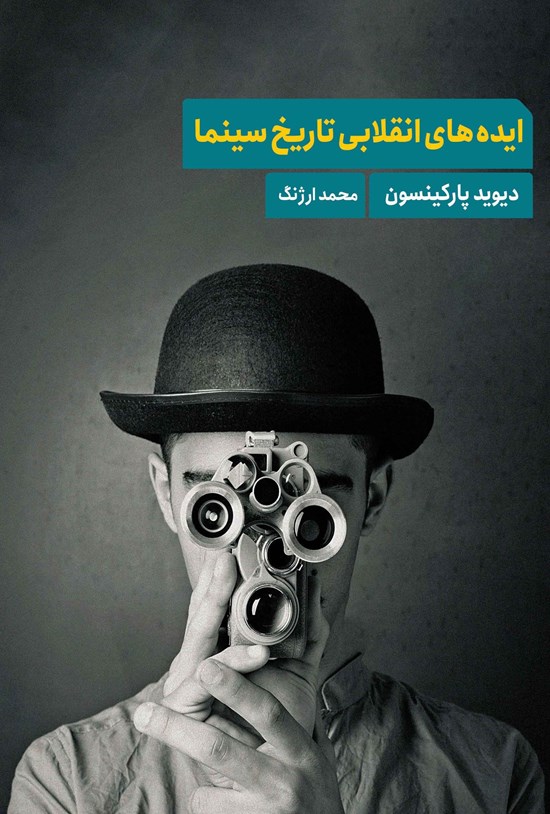 تصویر جلد کتاب ایده های انقلابی تاریخ سینما