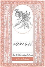 تصویر جلد کتاب شرح احوال و نقد و تحلیل آثار عطار