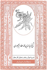 کتاب شرح احوال و نقد و تحلیل آثار عطار اثر بدیع الزمان فروزانفر