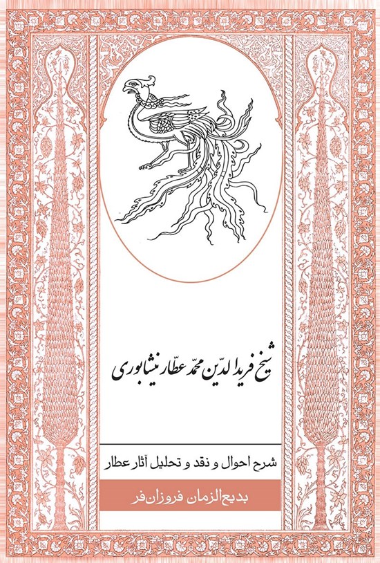 تصویر جلد کتاب شرح احوال و نقد و تحلیل آثار عطار