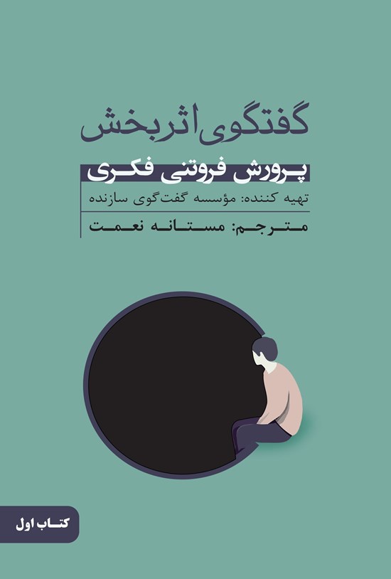 تصویر جلد کتاب گفتگوی اثربخش (کتاب اول)