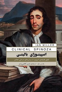 کتاب اسپینوزای بالینی اثر یان س. میلر