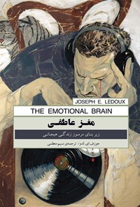 کتاب مغز عاطفی اثر جوزف ای. لدو