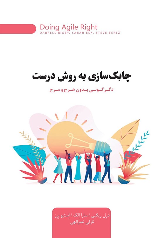 تصویر جلد کتاب چابک سازی به روش درست