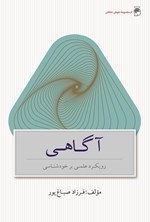 آگاهی اثر فرزاد صباغ پور