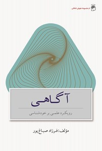 کتاب آگاهی اثر فرزاد صباغ پور