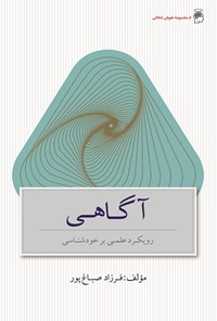 تصویر جلد کتاب آگاهی