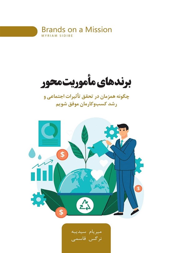 تصویر جلد کتاب برندهای ماموریت محور
