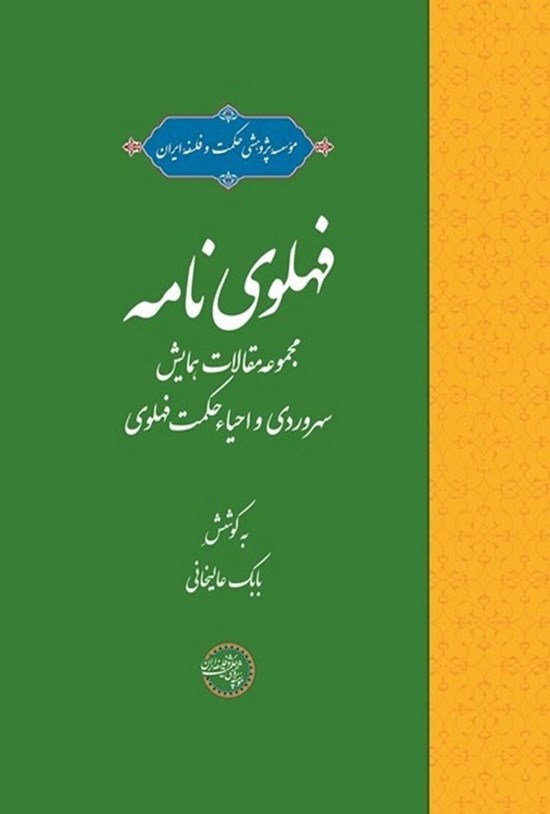 تصویر جلد کتاب فهلوی نامه