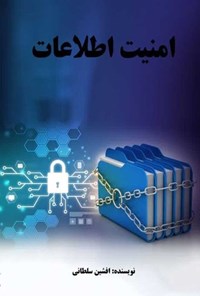 کتاب امنیت اطلاعات اثر افشین سلطانی