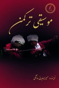 کتاب موسیقی ترکمن اثر سمیرا عابدینی ویشکی