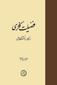 کتاب فضیلت فکری در کار دانشگاهی اثر امیرحسین خداپرست