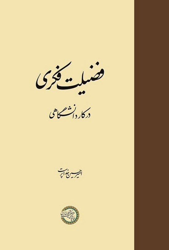 تصویر جلد کتاب فضیلت فکری در کار دانشگاهی