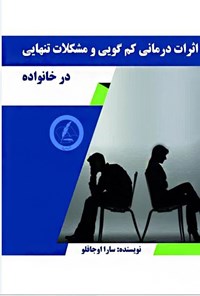 تصویر جلد کتاب اثرات درمانی کم گویی و مشکلات تنهایی در خانواده