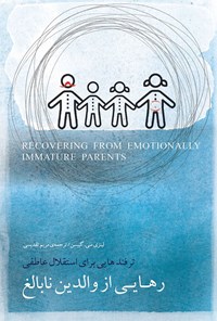 کتاب رهایی از والدین نابالغ اثر لینزی سی. گیبسن