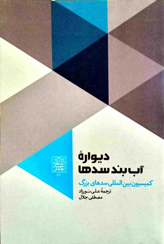تصویر جلد کتاب دیواره آب بند سدها