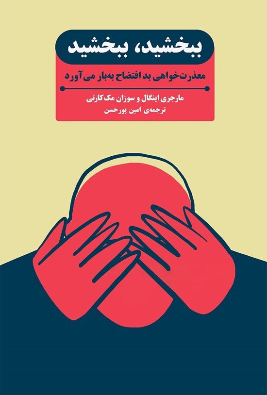 تصویر جلد کتاب ببخشید، ببخشید