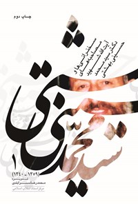 کتاب سخنرانی و مصاحبه های آیت الله شهید دکتر سیدمحمد حسینی بهشتی (جلد اول) اثر محمدرضا سرابندی